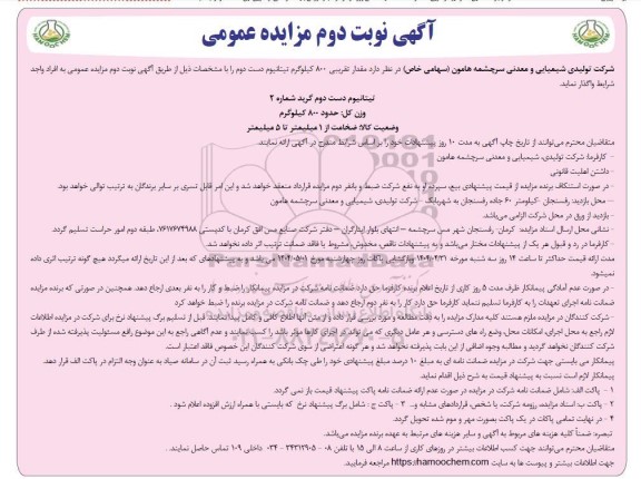 آگهی مزایده عمومی واگذاری مقدار تقریبی 800 کیلوگرم تیتانیوم دست دوم  نوبت دوم 