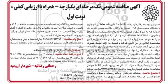 مناقصه عملیات جدولگذاری و پیاده روسازی مربوط به پروژه های اصلاح هندسی ...