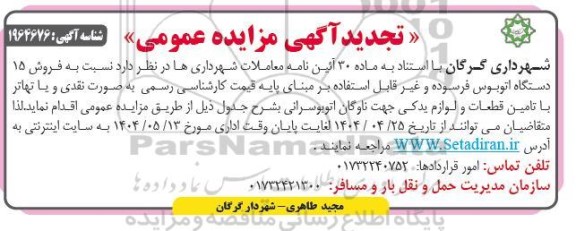 تجدید مزایده فروش 15 دستگاه اتوبوس فرسوده و غیرقابل استفاده