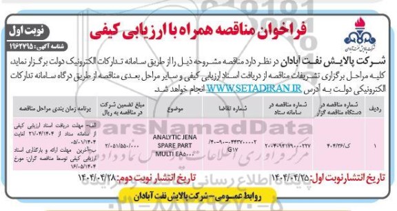 مناقصه ANALYTIC JENA SPARE PART MULTI ΕΑ5000