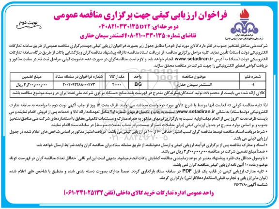 مناقصه  اکستندر سیمان حفاری- نوبت دوم 