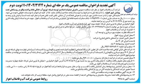 تجدید مناقصه اجرای عملیات اصلاح و توسعه شبکه توزیع آب خانگی نقاط پراکنده ...- نوبت دوم