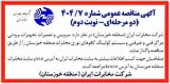 مناقصه سرویس و تعمیرات تجهیزات برودتی مراکز فنی و غیرفنی و سیستم کولینگ کافوهای نوری مخابرات - نوبت دوم