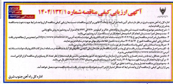 ارزیابی کیفی مناقصه تثبیت شن های روان و شانه های خاکریز کیلومتر ...- نوبت دوم