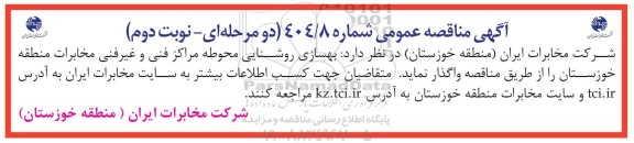 مناقصه بهسازی روشنایی محوطه مراکز فنی و غیرفنی نوبت دوم 