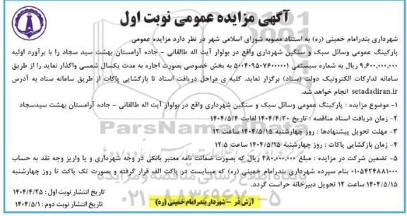 آگهی مزایده پارکینگ عمومی وسائل سبک و سنگین