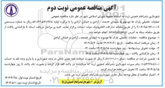 آگهی مناقصه عملیات تکمیلی پارکها موسوم به شهدای خدمت نوبت دوم 