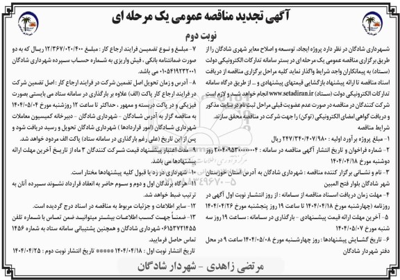 تجدید مناقصه پروژه ایجاد، توسعه و اصلاح معابر شهری -نوبت دوم