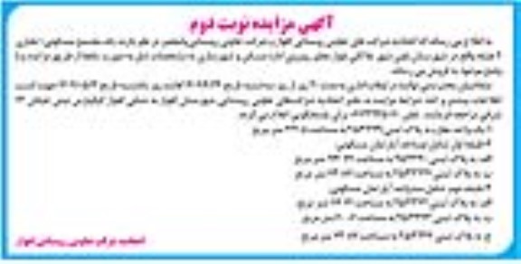 مزایده فروش یک مجتمع مسکونی تجاری 2 طبقه - نوبت دوم
