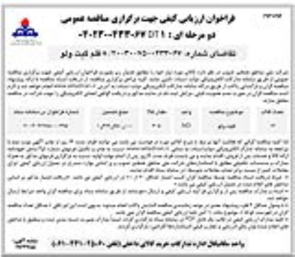 فراخوان ارزیابی کیفی مناقصه قلم گیت ولو - نوبت دوم