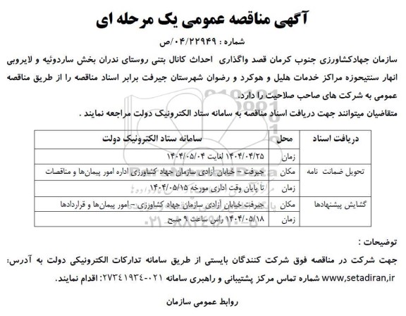 مناقصه واگذاری احداث کانال بتنی روستا