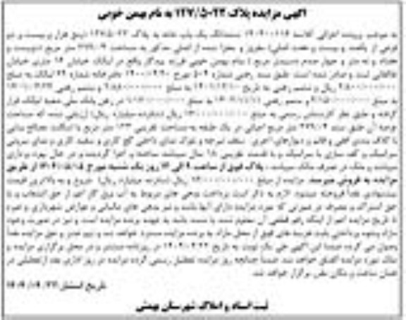 مزایده فروش ششدانگ یک باب خانه به پلاک 127/5022