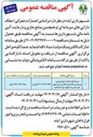مناقصه احداث دیواره بتنی، بهسازی و کفسازی کانال مرکزی شهر  -نوبت دوم