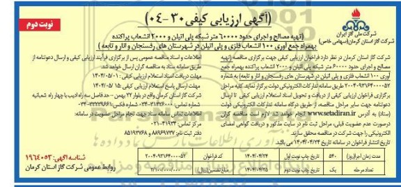 مناقصه تهیه مصالح و اجرای حدود 60000 متر شبکه پلی اتیلن و 2000 انشعاب پراکنده ...نوبت دوم 