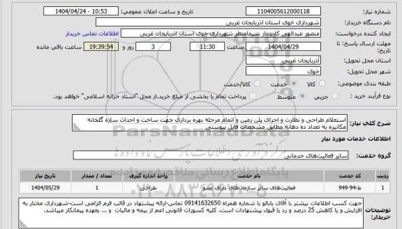 استعلام طراحی و نظارت و اجرای پلن زمین و اتمام مرحله بهره برداری جهت ساخت و احداث سازه گلخانه ...