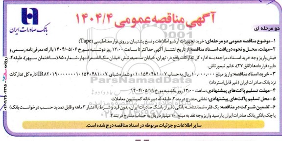 مناقصه خرید تجهیزات آرشیو اطلاعات و نسخ پشتیبان بر روی نوار مغناطیسی (Tape)