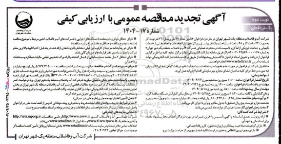 مناقصه تامین تعداد 29 نفر پرسنل تجدید نوبت دوم 