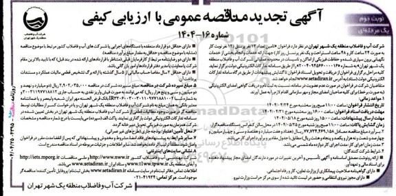 مناقصه تامین تعداد 13 نفر پرسنل تجدید نوبت دوم 
