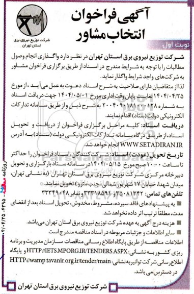 فراخوان انتخاب مشاور واگذاری انجام وصول مطالبات 