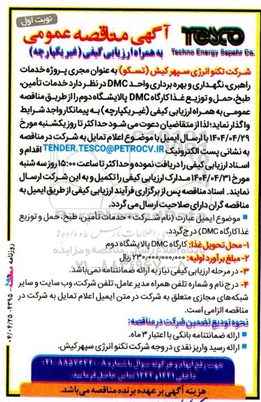 مناقصه خدمات تامین، طبخ، حمل و توزیع غذا کارگاه DMC پالایشگاه دوم 