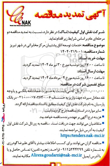 تمدید مناقصه خدمات توسعه اتاق پشتیبان مرکز مخابراتی