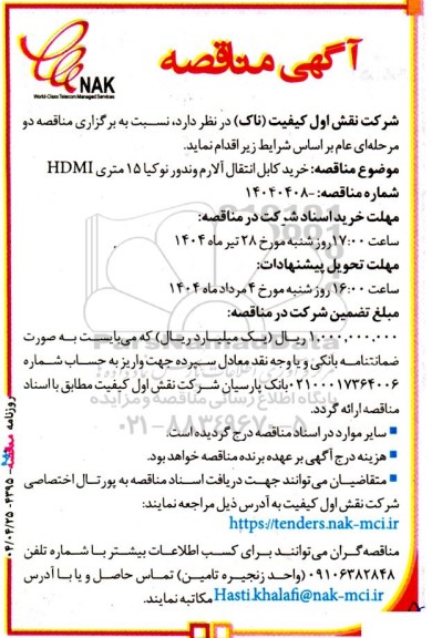 مناقصه خرید کابل انتقال آلارم وندور نوکیا 15 متری HDMI