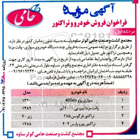 مزایده فروش خودرو و تراکتور