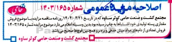 اصلاحیه مزایده فروش مقداری پسته