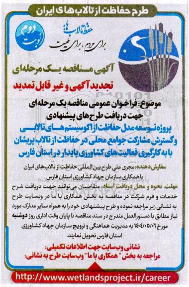 تجدید مناقصه پروژه توسعه مدل حفاظت از اکوسیستم های تالابی و ...  -نوبت دوم