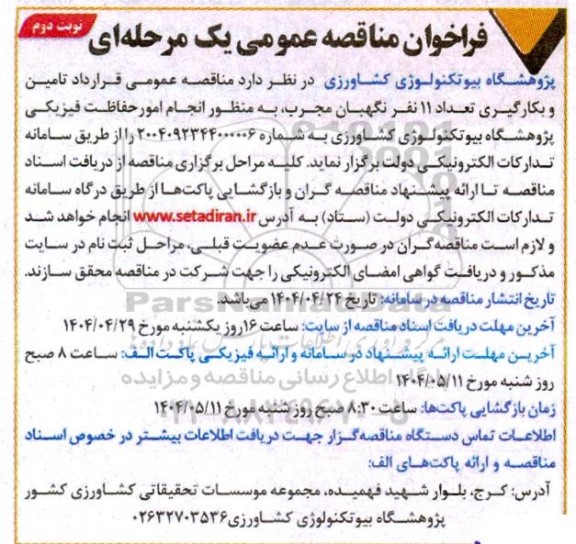 مناقصه عمومی قرارداد تامین و بکارگیری تعداد 11 نفر نگهبان - نوبت دوم