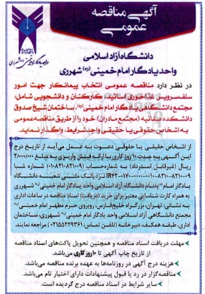 مناقصه مناقصه عمومی انتخاب پیمانکار جهت امور سلف سرویس غذاخوری اساتید، کارکنان و دانشجویی 