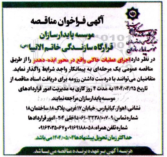 مناقصه اجرای عملیات خاکی 
