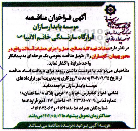 مناقصه تهیه کلیه مصالح، حمل و اجرای عملیات آسفالت 