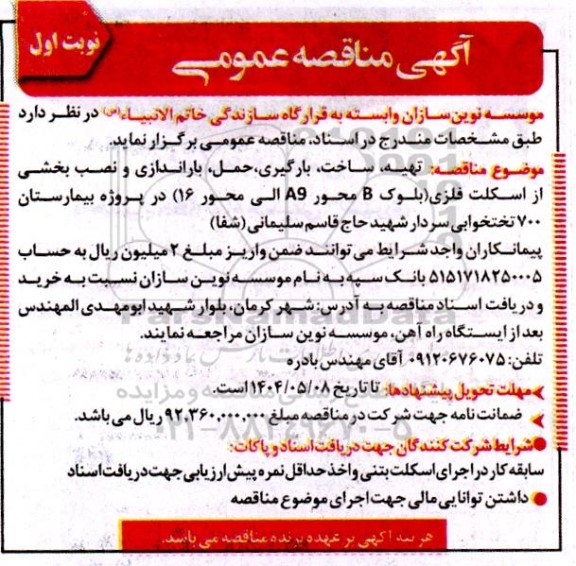مناقصه تهیه، ساخت، بارگیری، حمل، باراندازی و نصب بخشی از اسکلت فلزی 