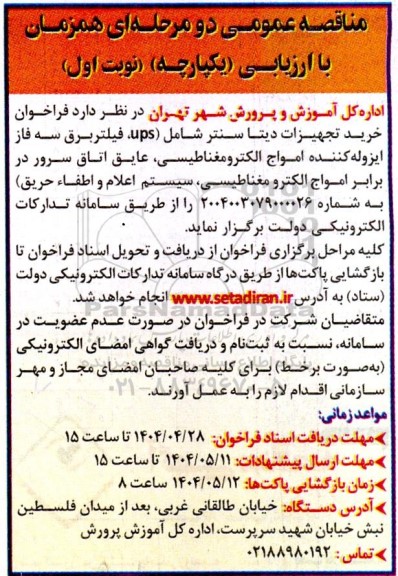 مناقصه خرید تجهیزات دیتا سنتر 