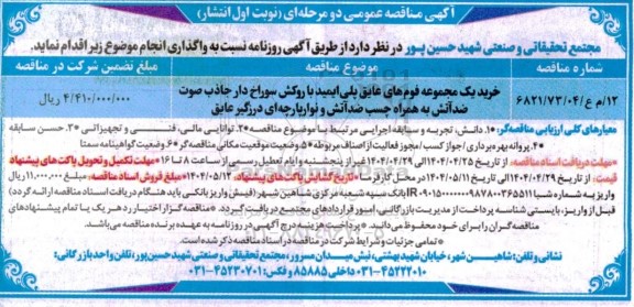 مناقصه خرید یک مجموعه فوم های عایق پلی ایمید