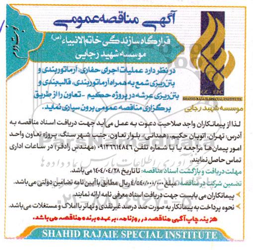 مناقصه عملیات اجرای حفاری، آرماتوربندی و بتن ریزی شمع نوبت دوم 