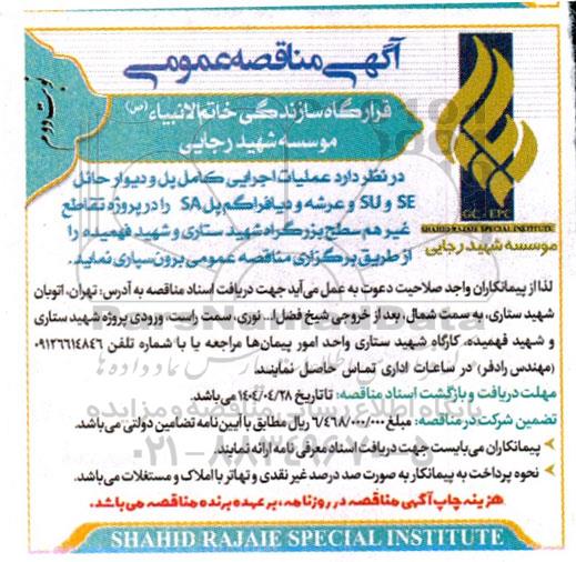 مناقصه عملیات اجرایی کامل پل و دیوار حائل SE و SU و عرشه و دیافراگم پل SA نوبت دوم 