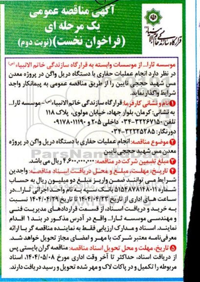 مناقصه انجام عملیات حفاری با دستگاه دریل واگن نوبت دوم 