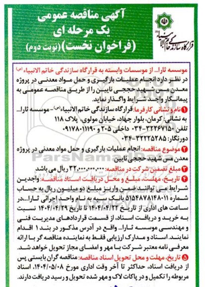 مناقصه انجام عملیات بارگیری و حمل مواد معدنی نوبت دوم 