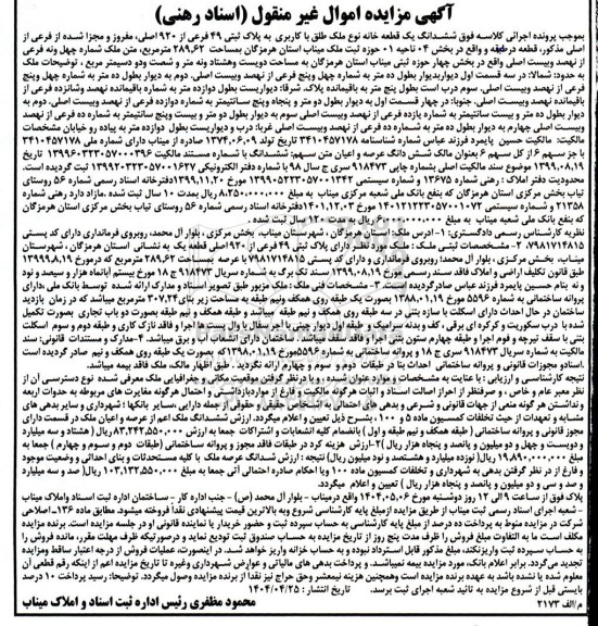 مزایده شش دانگ یک قطعه خانه به پلاک ثبتی 49 فرعی از 920 اصلی