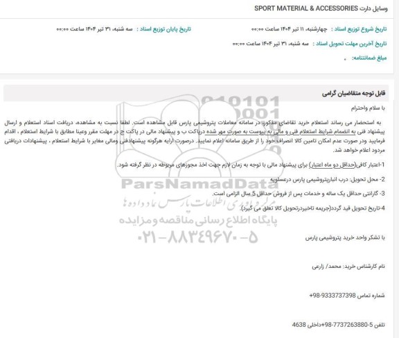 استعلام وسایل دارت SPORT MATERIAL & ACCESSORIES 