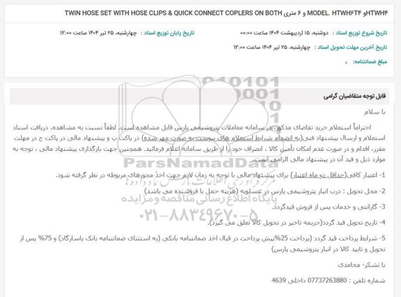 استعلام TWIN HOSE SET WITH HOSE CLIPS & QUICK CONNECT COPLERS ON BOTH و 6 متری MODEL HTWH624 وHTWHF