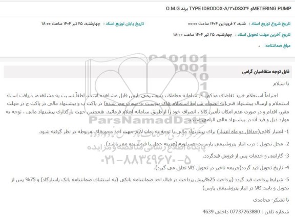 استعلام  METERING PUMP و   TYPE: IDRODOX-A/50DSX24 برند O.M.G