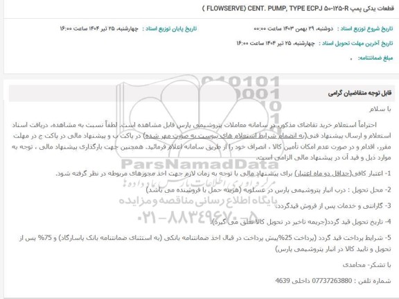 استعلام قطعات یدکی پمپ FLOWSERVE) CENT. PUMP, TYPE ECP J 50-125-R)