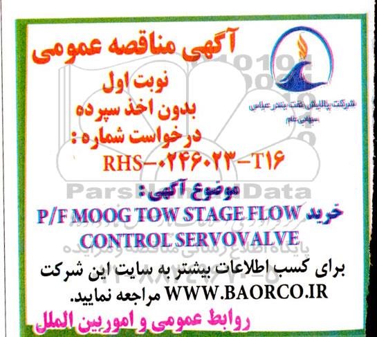 مناقصه خرید P/F MOOG TWO STAGE FLOW CONTROL SERVOVALVE