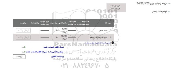 مزایده تخته هیزمی ...