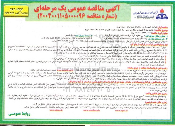  مناقصه احداث سد با گابیون و سنگ در مسیر خط ... / نوبت دوم