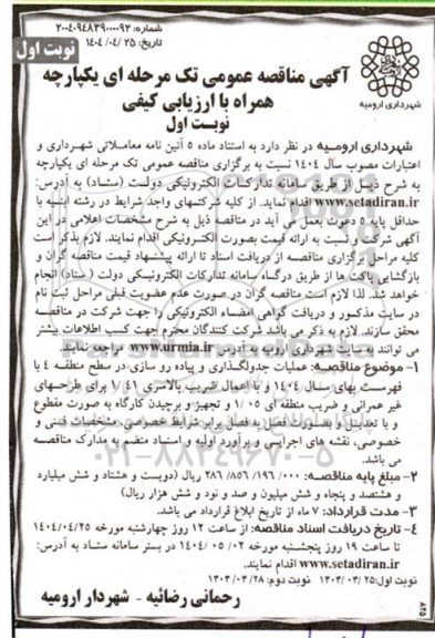 مناقصه عملیات جدولگذاری و پیاده روسازی در سطح منطقه 4 ...