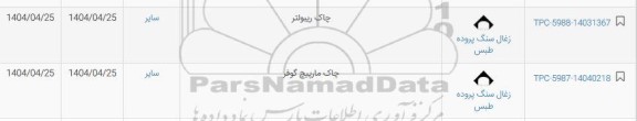 استعلام چاک ریبولتر...
